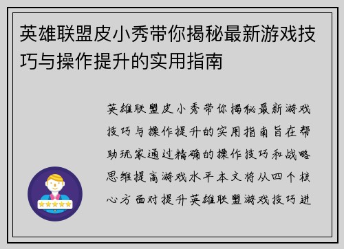 英雄联盟皮小秀带你揭秘最新游戏技巧与操作提升的实用指南
