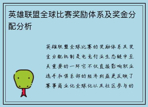 英雄联盟全球比赛奖励体系及奖金分配分析
