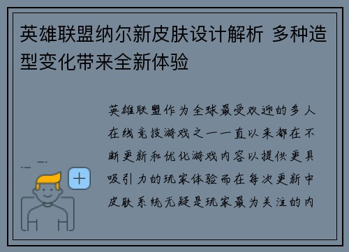 英雄联盟纳尔新皮肤设计解析 多种造型变化带来全新体验