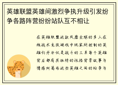英雄联盟英雄间激烈争执升级引发纷争各路阵营纷纷站队互不相让