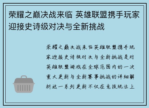 荣耀之巅决战来临 英雄联盟携手玩家迎接史诗级对决与全新挑战
