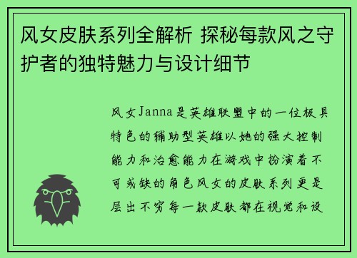 风女皮肤系列全解析 探秘每款风之守护者的独特魅力与设计细节