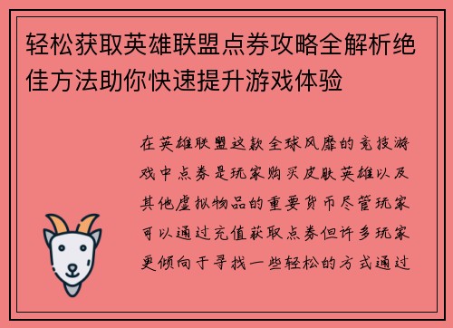 轻松获取英雄联盟点券攻略全解析绝佳方法助你快速提升游戏体验
