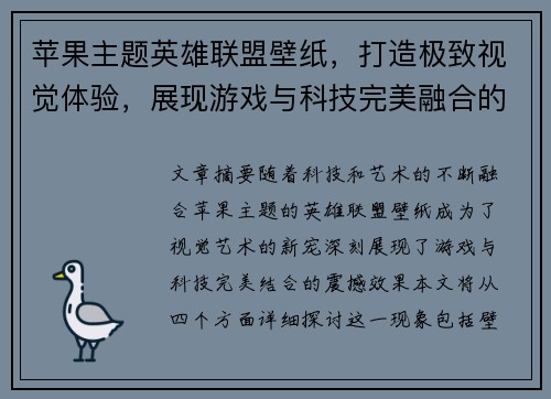 苹果主题英雄联盟壁纸，打造极致视觉体验，展现游戏与科技完美融合的震撼效果