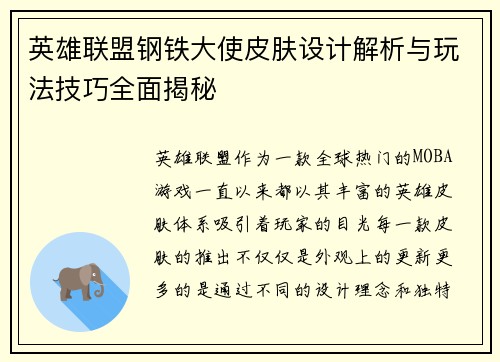 英雄联盟钢铁大使皮肤设计解析与玩法技巧全面揭秘
