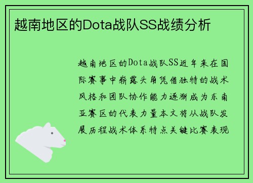 越南地区的Dota战队SS战绩分析