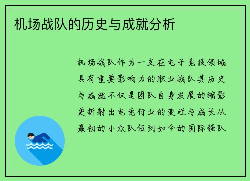机场战队的历史与成就分析