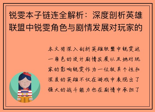 锐雯本子链连全解析：深度剖析英雄联盟中锐雯角色与剧情发展对玩家的影响