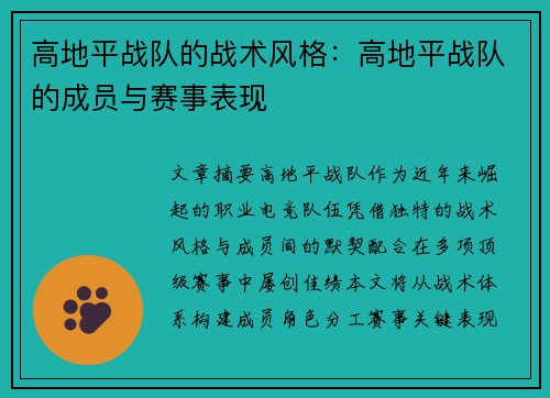 高地平战队的战术风格：高地平战队的成员与赛事表现