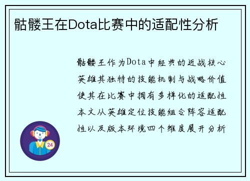 骷髅王在Dota比赛中的适配性分析
