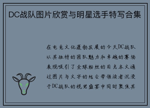 DC战队图片欣赏与明星选手特写合集