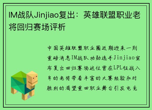 IM战队Jinjiao复出：英雄联盟职业老将回归赛场评析