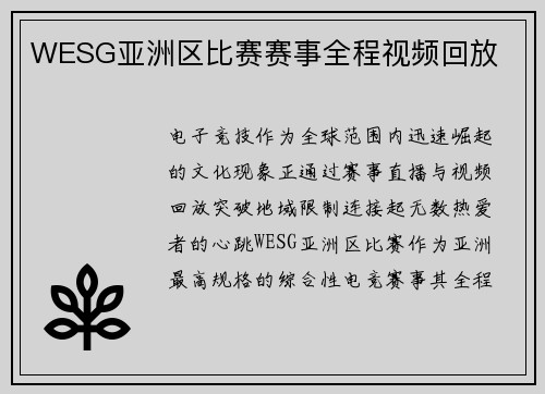 WESG亚洲区比赛赛事全程视频回放