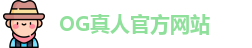 OG真人